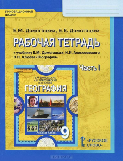 Книга Домогацких Е.М.,Домогацких Е.Е. География 9кл.14г.ФГОС Р/т 1ч.14г на ReadRate.com книга Домогацких Е.М.,Домогацких Е.Е. География 9кл.14г.ФГОС Р/т 1ч.14г