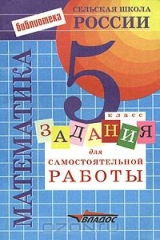 книга Задания для самостоятельной работы по математике. 5 класс