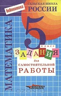 Книга Задания для самостоятельной работы по математике. 5 класс на ReadRate.com книга Задания для самостоятельной работы по математике. 5 класс