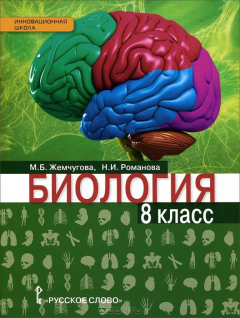 Книга Жемчугова М.Б.,Романова Н.И. Биология 8 кл.Ракурс ФГОС на ReadRate.com книга Жемчугова М.Б.,Романова Н.И. Биология 8 кл.Ракурс ФГОС