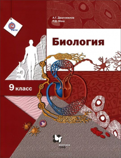 Книга 9кл. Драгомилов А.Г., Маш Р.Д. Биология. Учебник (линейный курс) (Новинка) (ФГОС) на ReadRate.com книга 9кл. Драгомилов А.Г., Маш Р.Д. Биология. Учебник (линейный курс) (Новинка) (ФГОС)