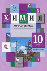 книга 10кл. Ахметов М.А. Химия (базовый уровень). Рабочая тетрадь (ФГОС)