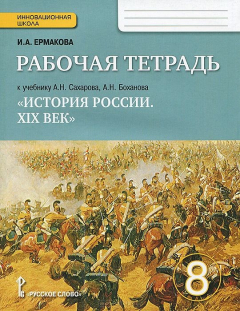 Книга Ермакова И.А. История России 8кл.Рабочая тетрадь ФГОС 14г. на ReadRate.com книга Ермакова И.А. История России 8кл.Рабочая тетрадь ФГОС 14г.
