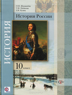 Книга Журавлёва О.Н., Пашкова Т.И. История России (базовый и углубленный уровни). Учебник для 10 класса на ReadRate.com книга Журавлёва О.Н., Пашкова Т.И. История России (базовый и углубленный уровни). Учебник для 10 класса