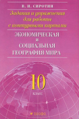 книга Экономическая и социальная география мира. 10 класс. Задания и упражнения для работы с контурными картами