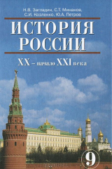 книга История России. ХХ - начало XXI века. 9 класс