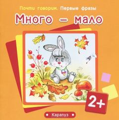 Книга Много - мало на ReadRate.com книга Много - мало