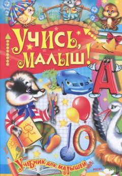 Книга Учись, малыш! на ReadRate.com книга Учись, малыш!