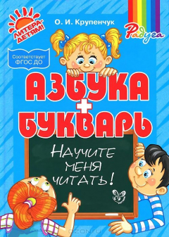 Книга Азбука и букварь. Научите меня читать! на ReadRate.com книга Азбука и букварь. Научите меня читать!