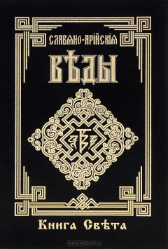 Книга Славяно-Арийские Веды. Книга 3. Инглиизм. Слово мудрости волхва Велимудра на ReadRate.com книга Славяно-Арийские Веды. Книга 3. Инглиизм. Слово мудрости волхва Велимудра