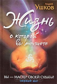 Книга Жизнь, о которой вы мечтаете. Первый шаг на ReadRate.com книга Жизнь, о которой вы мечтаете. Первый шаг