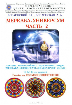 Книга Система многослойных торсионных защит. Меркаба- Универсум 11-13 уровни на ReadRate.com книга Система многослойных торсионных защит. Меркаба- Универсум 11-13 уровни