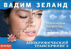 Книга Апокрифический Трансерфинг-2: Освобождаем восприятие (флипбук) на ReadRate.com книга Апокрифический Трансерфинг-2: Освобождаем восприятие (флипбук)