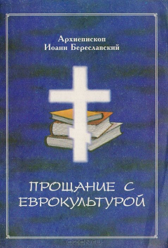 Книга Прощание с еврокультурой на ReadRate.com книга Прощание с еврокультурой