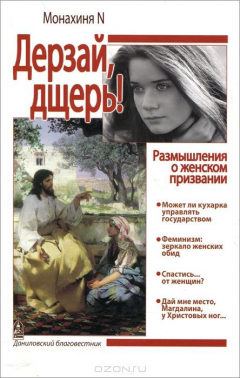 Книга Дерзай, дщерь! Размышления о женском призвании на ReadRate.com книга Дерзай, дщерь! Размышления о женском призвании