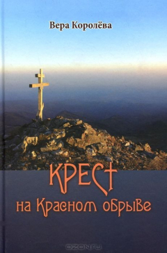 Книга Крест на Красном обрыве. Королева В. на ReadRate.com книга Крест на Красном обрыве. Королева В.