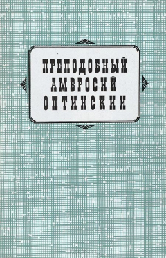 Книга Преподобный Амвросий Оптинский. Жизнь и творения на ReadRate.com книга Преподобный Амвросий Оптинский. Жизнь и творения