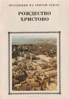 Книга Праздник Рождества Христова в вертепе вифлеемском на ReadRate.com книга Праздник Рождества Христова в вертепе вифлеемском