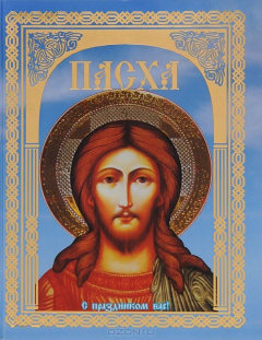 Книга Пасха. Светлое Христово Воскресение на ReadRate.com книга Пасха. Светлое Христово Воскресение