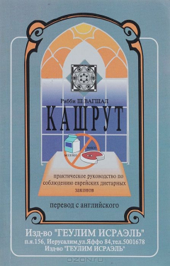 Книга Кашрут. Практическое руководство по соблюдению еврейских диетарных законов на ReadRate.com книга Кашрут. Практическое руководство по соблюдению еврейских диетарных законов