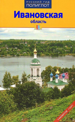 Книга Ивановская область. Путеводитель на ReadRate.com книга Ивановская область. Путеводитель