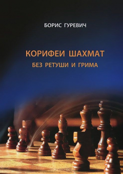 Книга Корифеи шахмат без ретуши и грима на ReadRate.com книга Корифеи шахмат без ретуши и грима