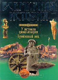 Книга Всемирная история. У истоков цивилизации. Бронзовый век на ReadRate.com книга Всемирная история. У истоков цивилизации. Бронзовый век