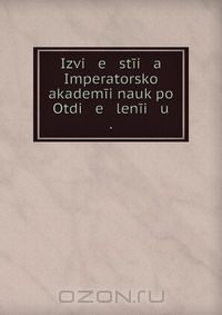 Книга Izvi e stii a Imperatorskoi akademii nauk po Otdi e lenii u . на ReadRate.com книга Izvi e stii a Imperatorskoi akademii nauk po Otdi e lenii u .