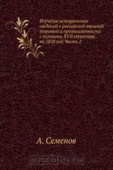 книга Изучение исторических сведений о российской внешней торговле и промышленности с половины XVII столетия по 1858 год. Часть 2