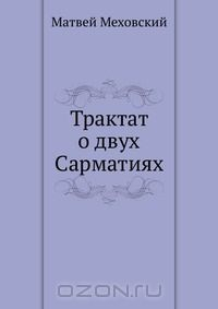 Книга Трактат о двух Сарматиях на ReadRate.com книга Трактат о двух Сарматиях
