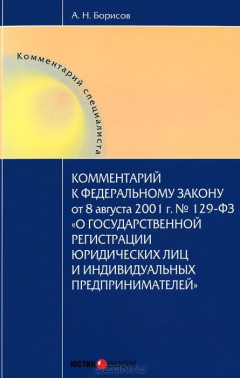Книга Комментарий к Федеральному Закону от 8 августа 2001 г. №129-ФЗ "О государственной регистрации юридических лиц и индивидуальных предпринемателей" на ReadRate.com книга Комментарий к Федеральному Закону от 8 августа 2001 г. №129-ФЗ "О государственной регистрации юридических лиц и индивидуальных предпринемателей"
