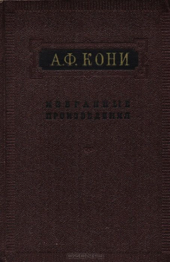Книга А. Ф. Кони. Избранные произведения на ReadRate.com книга А. Ф. Кони. Избранные произведения