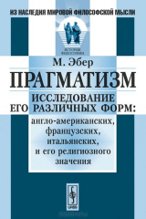 Книга Прагматизм: Исследование его различных форм: англо-американских, французских, итальянских, и его религиозного значения. Пер. с фр. на ReadRate.com книга Прагматизм: Исследование его различных форм: англо-американских, французских, итальянских, и его религиозного значения. Пер. с фр.