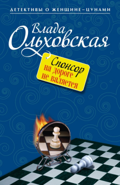 Книга Спонсор на дороге не валяется на ReadRate.com книга Спонсор на дороге не валяется