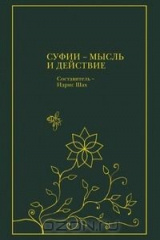 книга Суфии - мысль и действие
