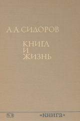 книга Книга и жизнь. Сборник книговедческих работ