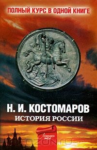 Книга История России. Полный курс в одной книге на ReadRate.com книга История России. Полный курс в одной книге