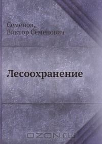 Книга Лесоохранение на ReadRate.com книга Лесоохранение