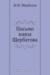 книга Письмо княза Щербатова