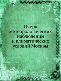 Книга Очерк метеорологических наблюдений и климатических условий Москвы на ReadRate.com книга Очерк метеорологических наблюдений и климатических условий Москвы