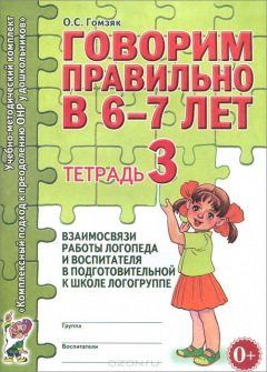 Книга Говорим правильно в 6-7 лет. Тетрадь 3 взаимосвязи работы логопеда и воспитателя в подготовительной к школе логогруппе. Гомзяк О.С. на ReadRate.com книга Говорим правильно в 6-7 лет. Тетрадь 3 взаимосвязи работы логопеда и воспитателя в подготовительной к школе логогруппе. Гомзяк О.С.