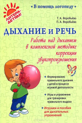 книга Дыхание и речь: Работа над дыханием в комплексной методике коррекции звукопроизношения. В помощь логопеду. Воробьева Т.,Воробьева П.