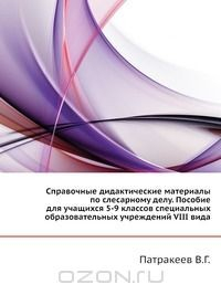 Книга Справочные дидактические материалы по слесарному делу. Пособие для учащихся 5-9 классов специальных образовательных учреждений VIII вида на ReadRate.com книга Справочные дидактические материалы по слесарному делу. Пособие для учащихся 5-9 классов специальных образовательных учреждений VIII вида
