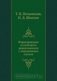 Книга Формирование устной речи дошкольников с нарушенным слухом на ReadRate.com книга Формирование устной речи дошкольников с нарушенным слухом