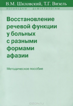 Книга Восстановление речевой функции у больных с разными формами афазии. Методическое пособие на ReadRate.com книга Восстановление речевой функции у больных с разными формами афазии. Методическое пособие