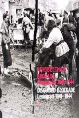 книга Неизвестная блокада. Ленинград 1941 - 1944/Disguised blockade. Leningrad 1941 - 1944