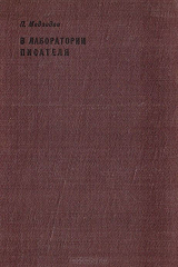 книга В лаборатории писателя