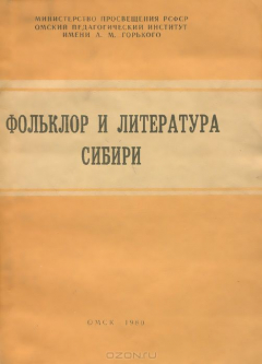 Книга Фольклор и литература Сибири на ReadRate.com книга Фольклор и литература Сибири