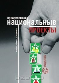 Книга Приоритетные национальные проекты на ReadRate.com книга Приоритетные национальные проекты