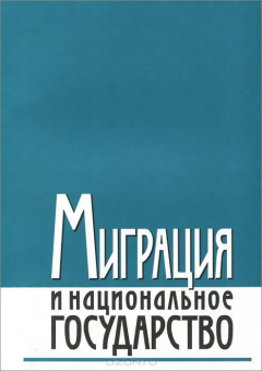 Книга Миграция и национальное государство на ReadRate.com книга Миграция и национальное государство